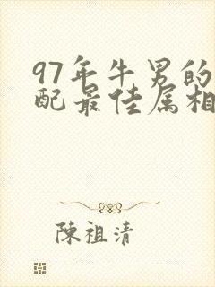 97年牛男的婚配最佳属相