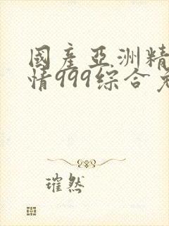 国产亚洲精品激情999综合免费