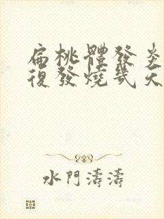 扁桃体发炎会反复发烧几天