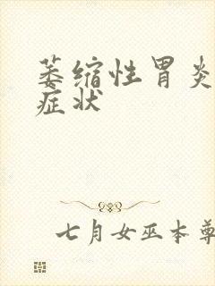 萎缩性胃炎主要症状