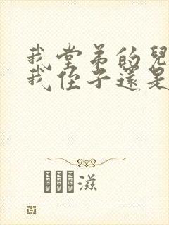 我堂弟的儿子是我侄子还是外甥封面