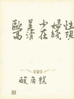 欧美少妇性生活高清在线视频