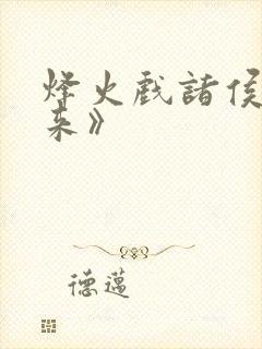 烽火戏诸侯《剑来》