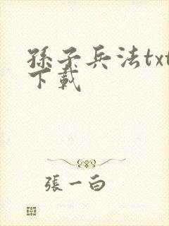 孙子兵法txt下载