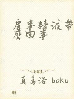 房事精液带血怎么回事