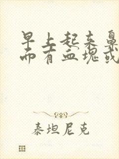 早上起来鼻涕里面有血块或血丝