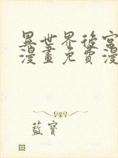 异世界后宫物语漫画免费漫画观看网站