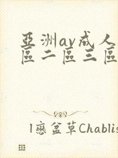 亚洲av成人一区二区三区观看