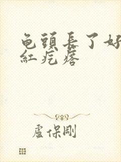 龟头长了好多小红疙瘩