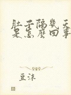 肚子隔几天拉稀是怎么回事封面