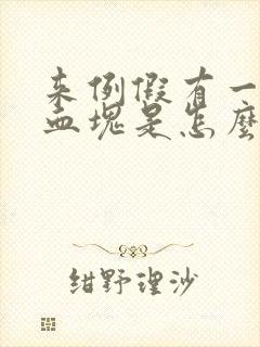 来例假有一大块血块是怎么回事