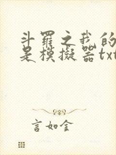 斗罗之我的武魂是模拟器txt下载