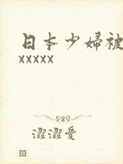 日本少妇被黑人xxxxx