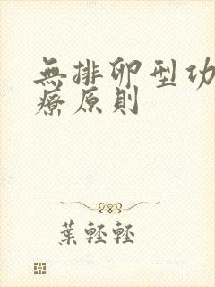 无排卵型功血治疗原则封面