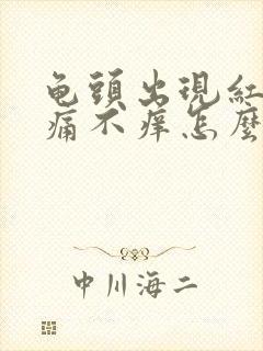 龟头出现红斑不痛不痒怎么办