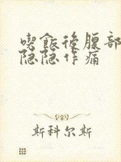 吃饭后腹部左侧隐隐作痛