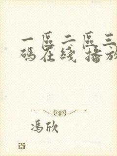 一区二区三区乱码在线 播放封面