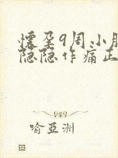 怀孕9周小肚子隐隐作痛正常吗