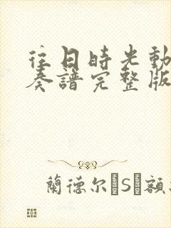 往日时光动态伴奏谱完整版