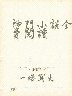 神门小说全文免费阅读