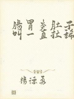 肠胃炎肚子咕咕叫一直拉稀水封面