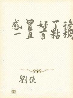 感冒好了后鼻子一直有粘稠鼻涕