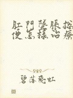 肛门坠胀总想大便怎样治疗封面