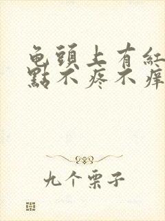 龟头上有红色点点不疼不痒怎么回事