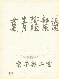 女生阴部流血不是月经原因