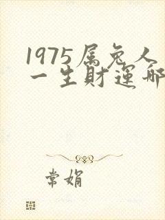 1975属兔人一生财运哪年最旺