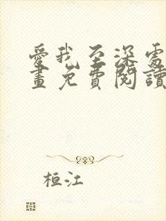 爱我至深处 漫画免费阅读