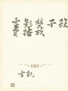 电影双子杀手免费播放