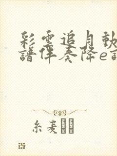 彩云追月动态简谱伴奏降e调