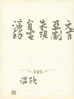 演员朱亚文主演的电视剧有哪些