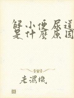 解小便尿道口痛是什么原因