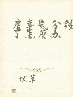 房事几分钟就完了怎么办