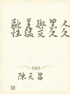 欧美与黑人午夜性猛交久久久