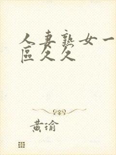 人妻熟女一区二区久久