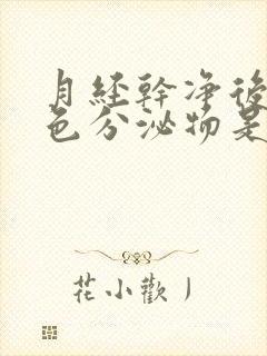 月经干净后有粉色分泌物是怎么回事