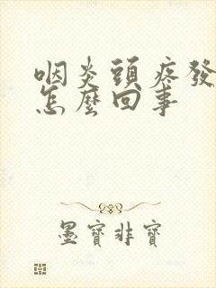 咽炎头疼发热是怎么回事