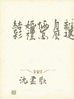 结婚俩月离婚,彩礼怎么退封面