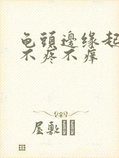 龟头边缘起疙瘩不疼不痒