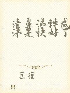 清鼻涕转成黄鼻涕是快好了吗