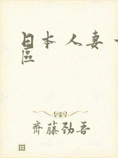 日本 人妻 一区