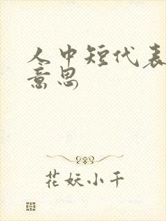 人中短代表什么意思