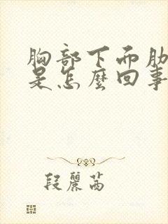 胸部下面肋骨疼是怎么回事女性