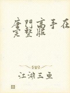 唐门高手在异世完整版