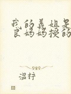 我的义姐是不是良妈妈授的动漫