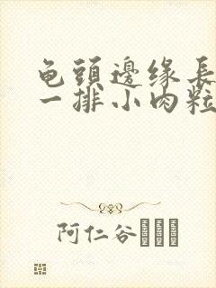 龟头边缘长肉色一排小肉粒