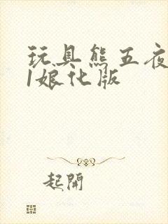 玩具熊五夜后宫1娘化版封面